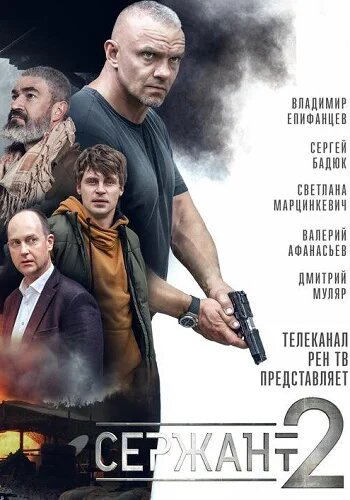 Сержант - постер